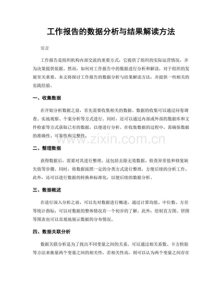 工作报告的数据分析与结果解读方法.docx_第1页