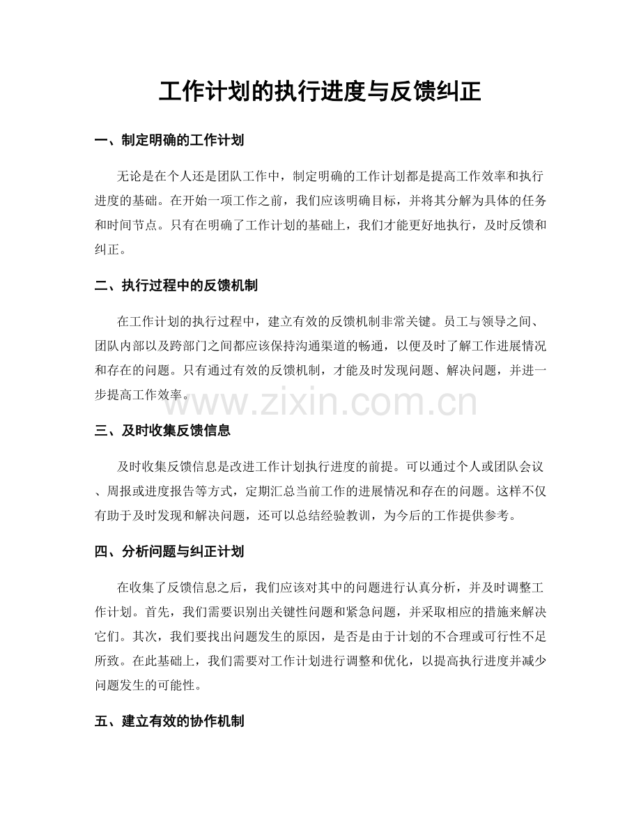 工作计划的执行进度与反馈纠正.docx_第1页