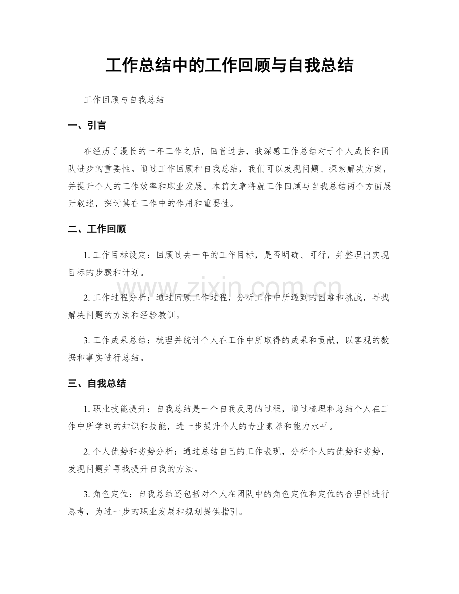 工作总结中的工作回顾与自我总结.docx_第1页