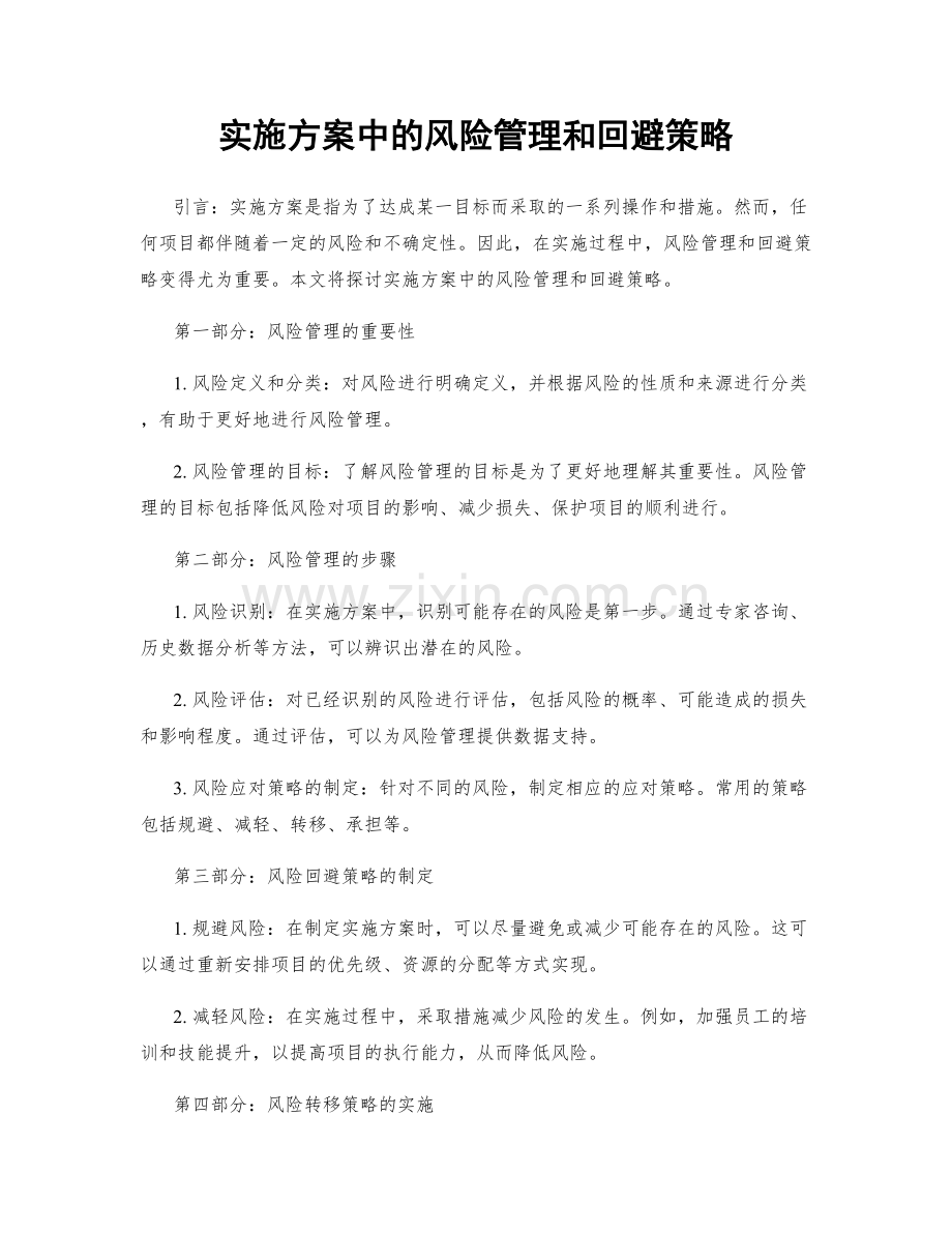 实施方案中的风险管理和回避策略.docx_第1页