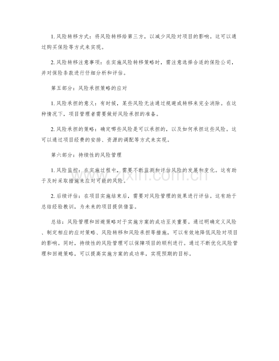 实施方案中的风险管理和回避策略.docx_第2页