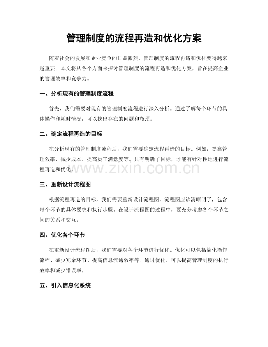 管理制度的流程再造和优化方案.docx_第1页