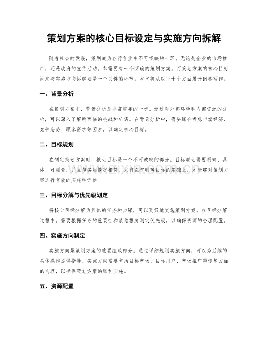 策划方案的核心目标设定与实施方向拆解.docx_第1页