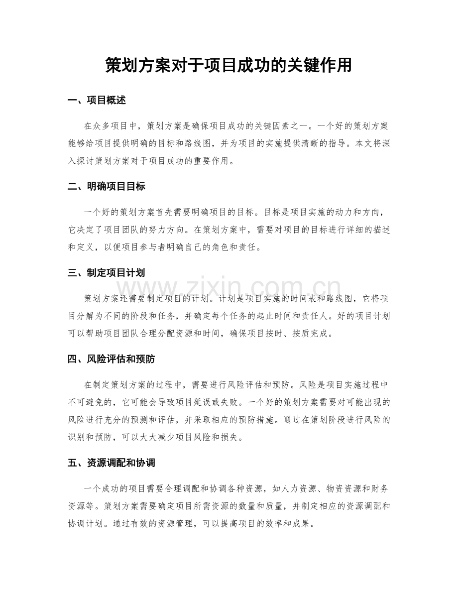 策划方案对于项目成功的关键作用.docx_第1页