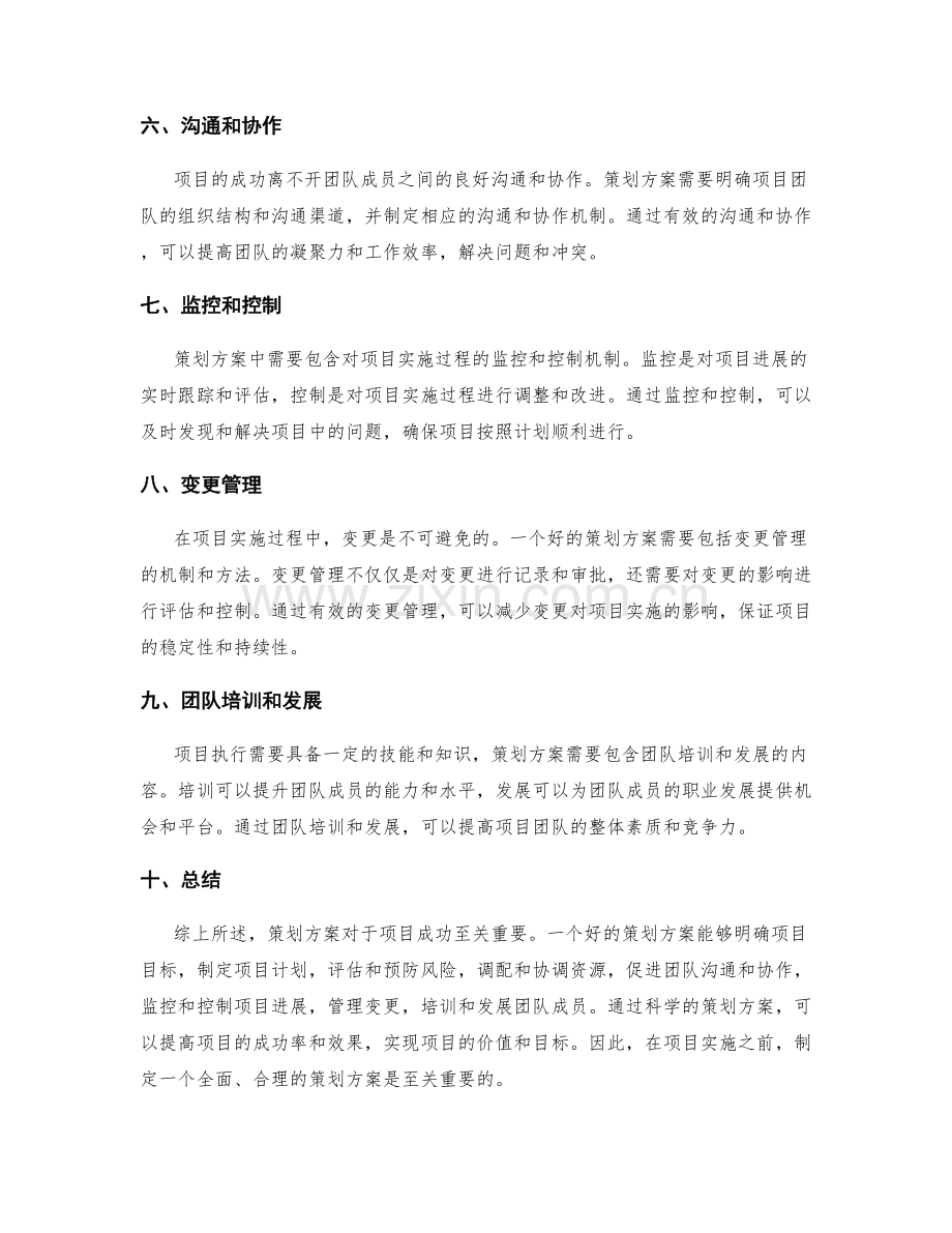 策划方案对于项目成功的关键作用.docx_第2页