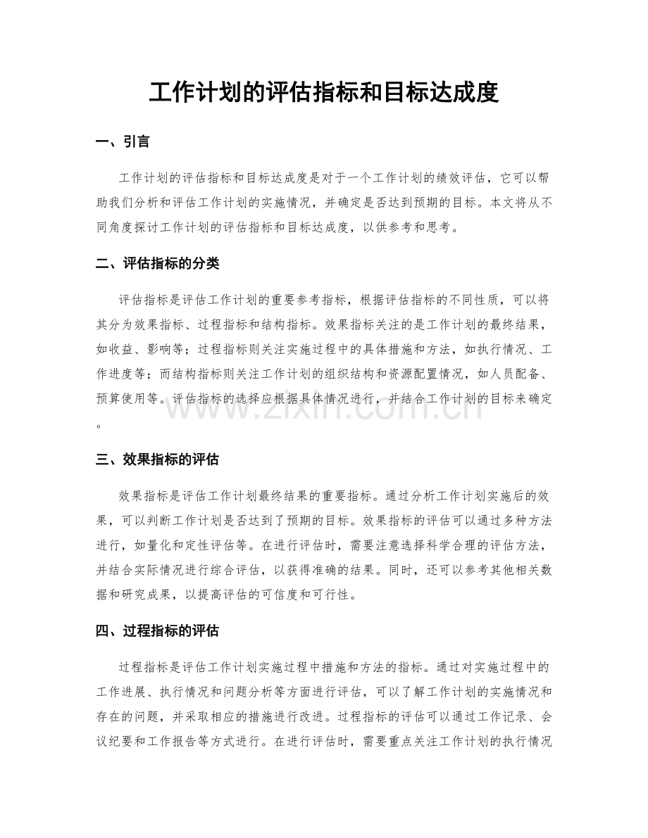 工作计划的评估指标和目标达成度.docx_第1页