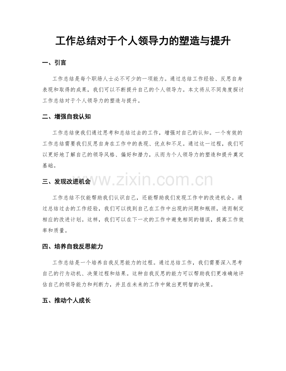 工作总结对于个人领导力的塑造与提升.docx_第1页