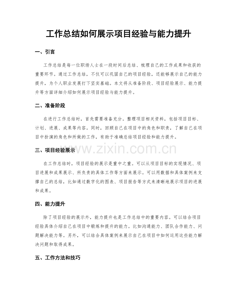 工作总结如何展示项目经验与能力提升.docx_第1页