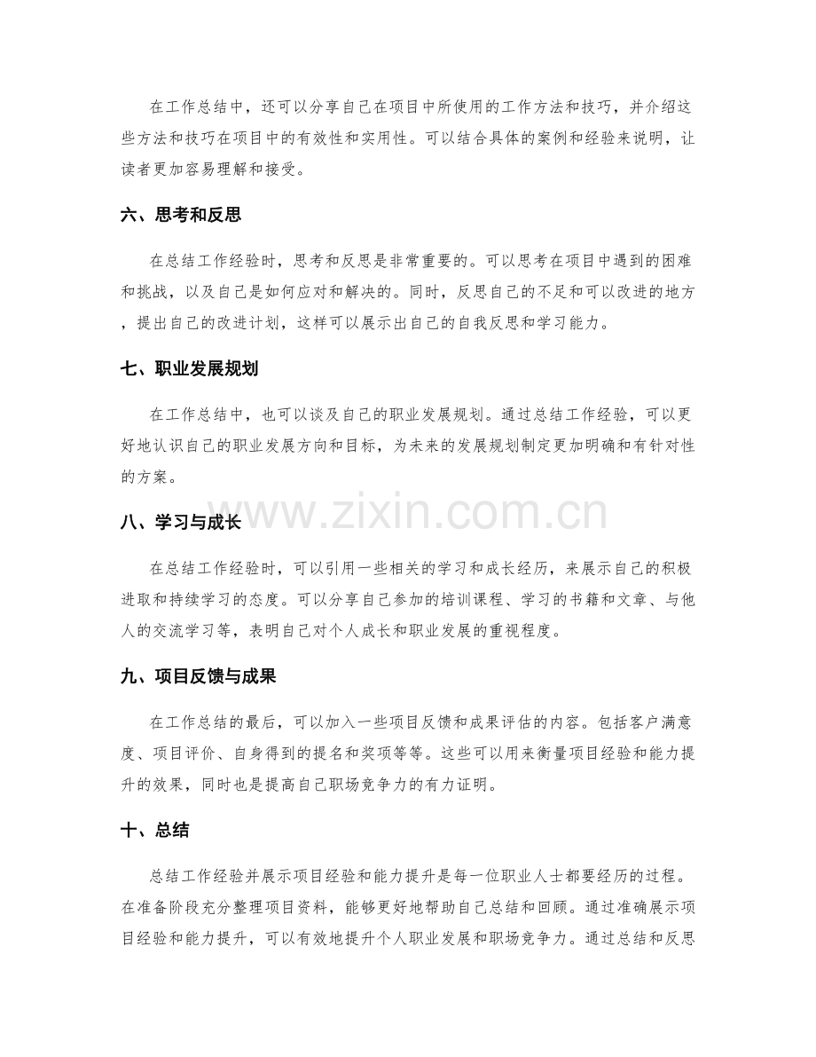 工作总结如何展示项目经验与能力提升.docx_第2页