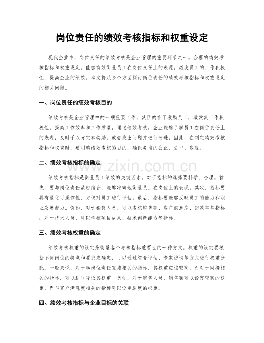 岗位责任的绩效考核指标和权重设定.docx_第1页