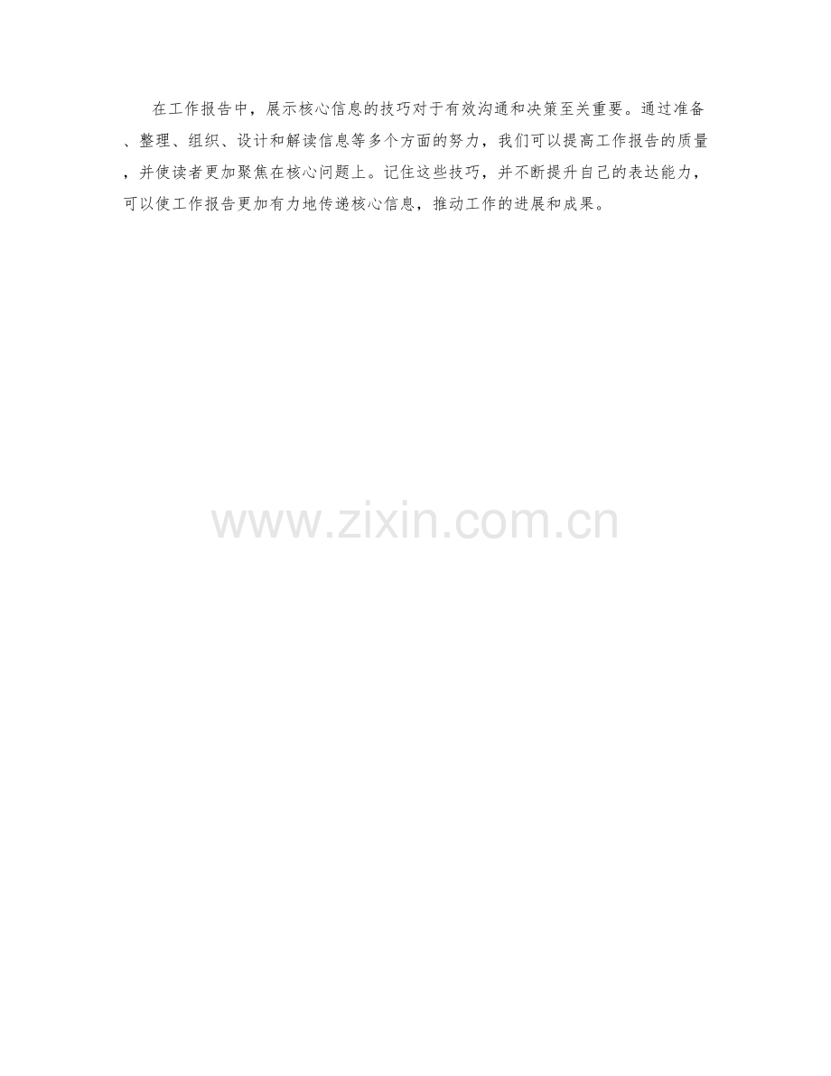 工作报告的核心信息展示技巧.docx_第3页