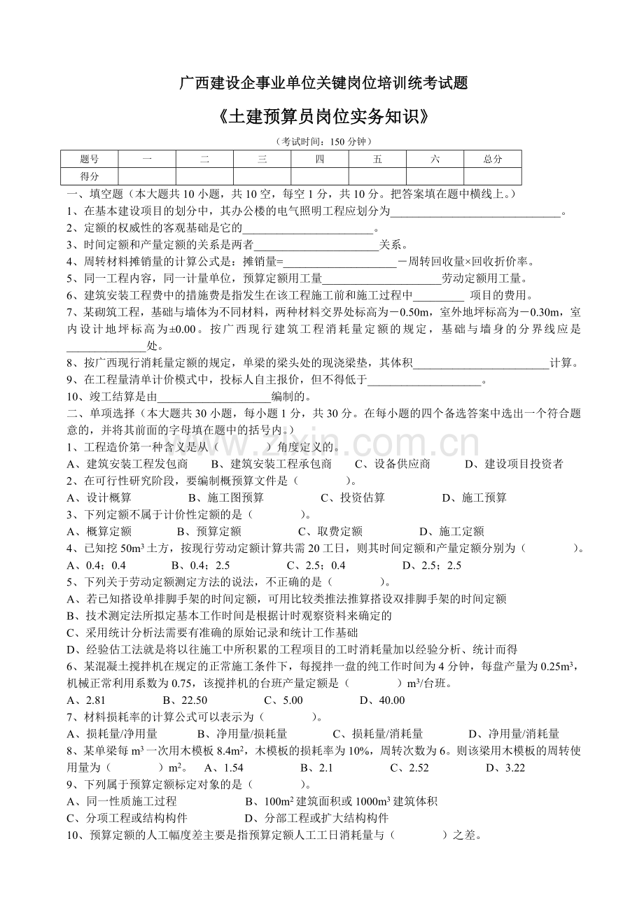 0916月广西建设企事业单位关键岗位培训统考试题.doc_第1页