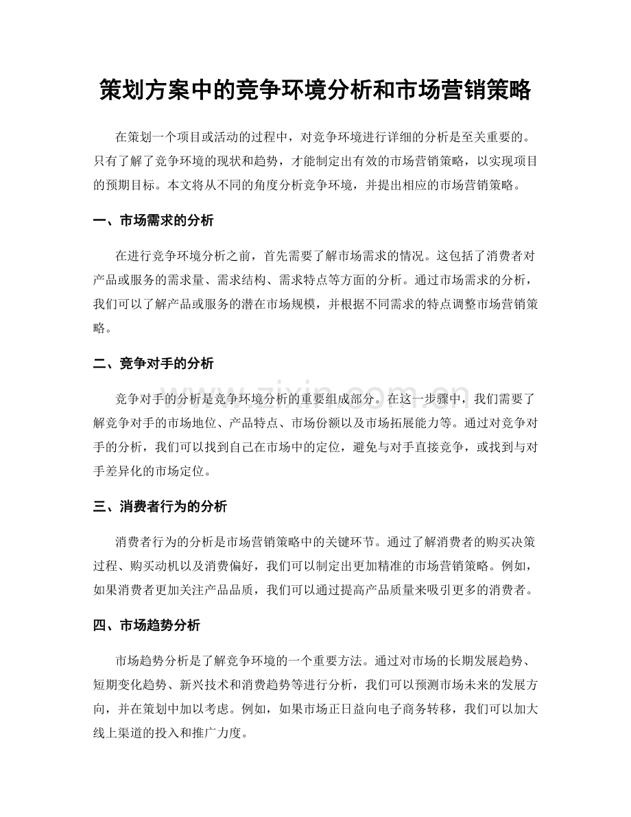 策划方案中的竞争环境分析和市场营销策略.docx_第1页