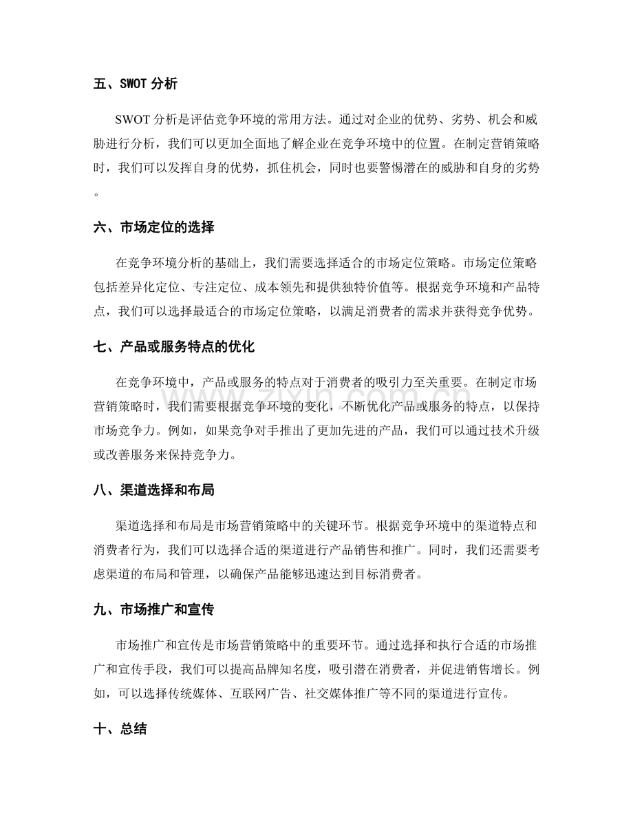 策划方案中的竞争环境分析和市场营销策略.docx_第2页