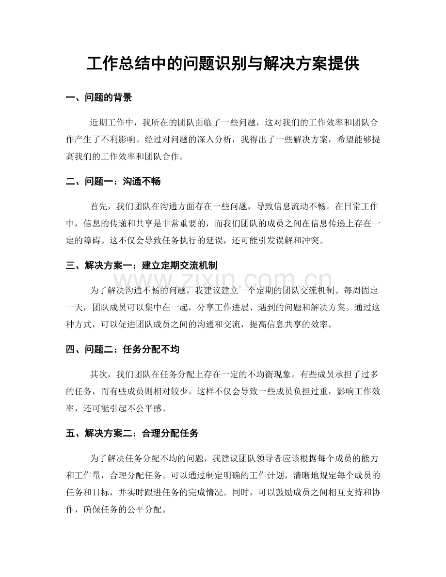 工作总结中的问题识别与解决方案提供.docx_第1页