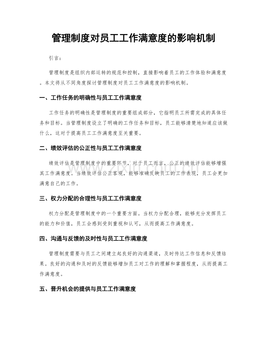 管理制度对员工工作满意度的影响机制.docx_第1页