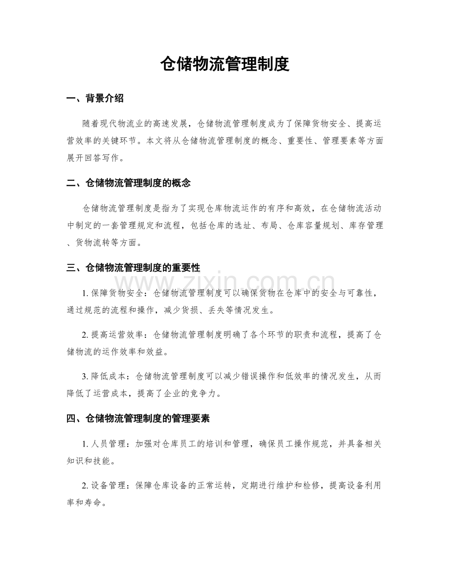 仓储物流管理制度.docx_第1页