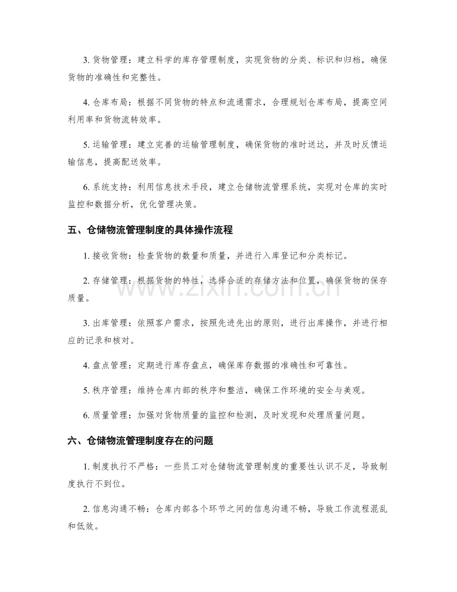 仓储物流管理制度.docx_第2页