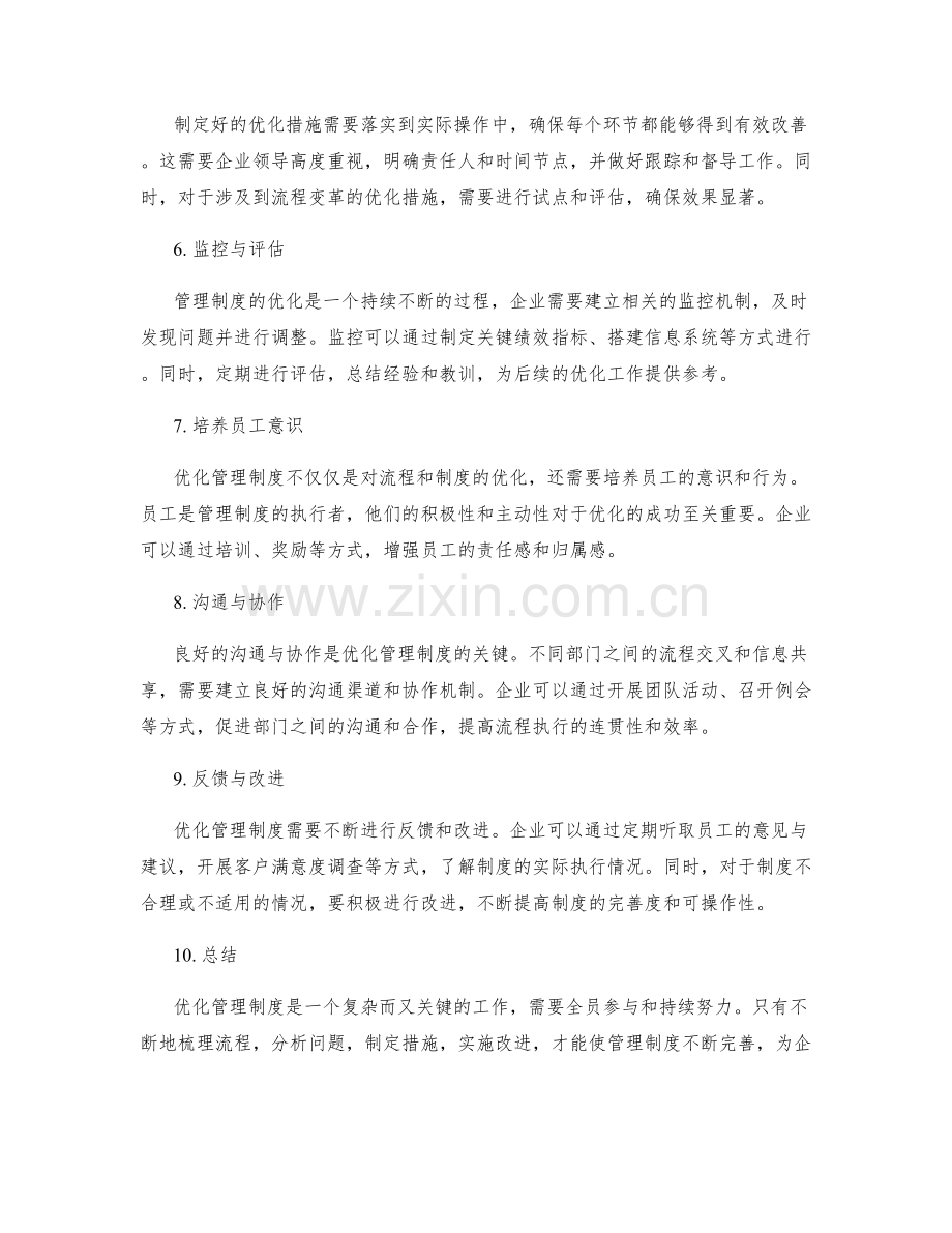 优化管理制度的流程梳理与优化.docx_第2页