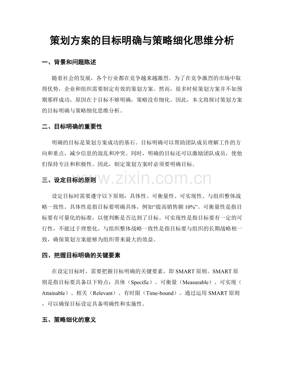 策划方案的目标明确与策略细化思维分析.docx_第1页