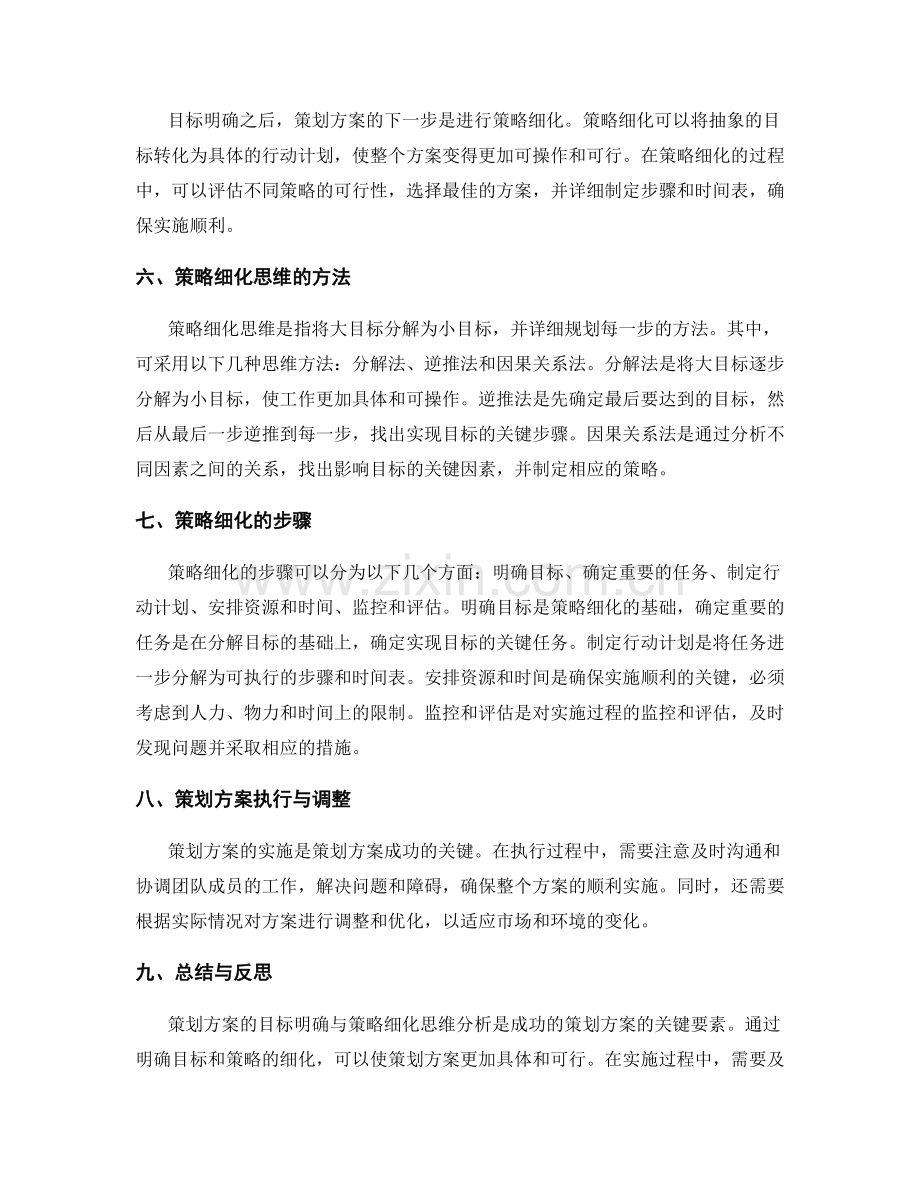 策划方案的目标明确与策略细化思维分析.docx_第2页