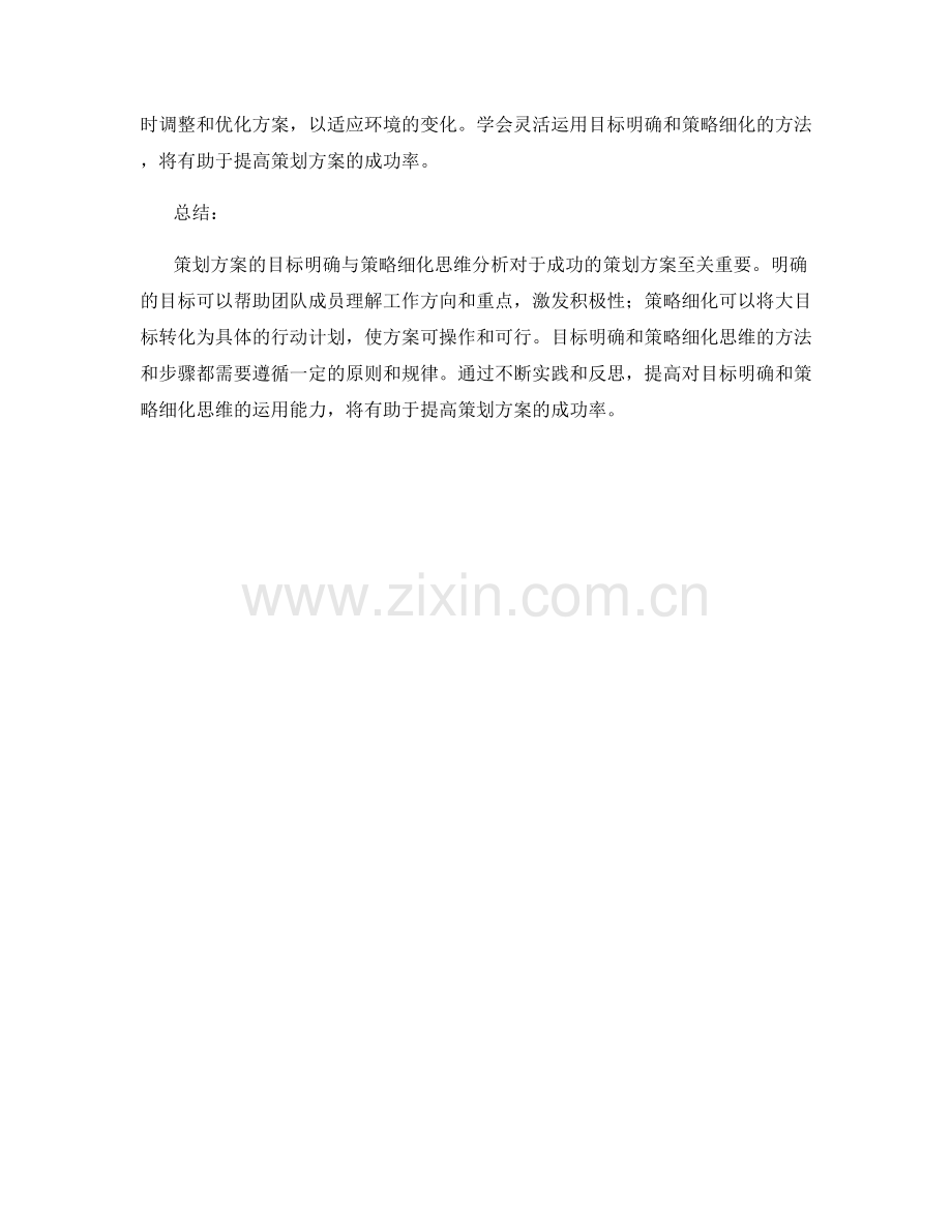 策划方案的目标明确与策略细化思维分析.docx_第3页