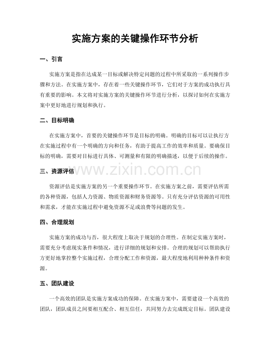 实施方案的关键操作环节分析.docx_第1页