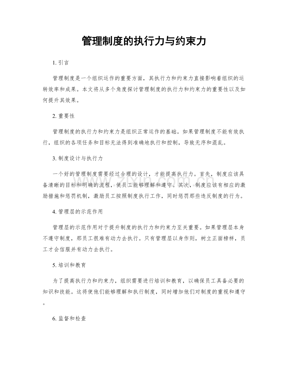 管理制度的执行力与约束力.docx_第1页