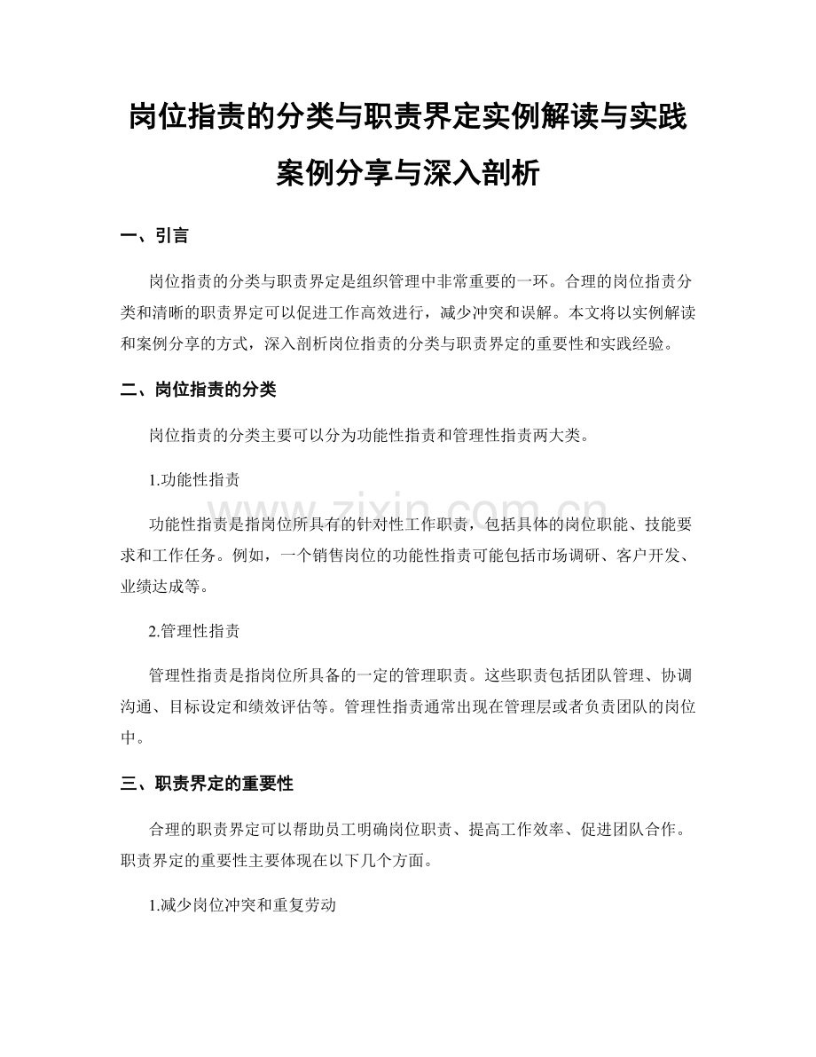 岗位职责的分类与职责界定实例解读与实践案例分享与深入剖析.docx_第1页