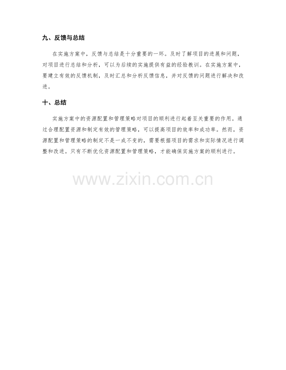 实施方案中的资源配置和管理策略.docx_第3页