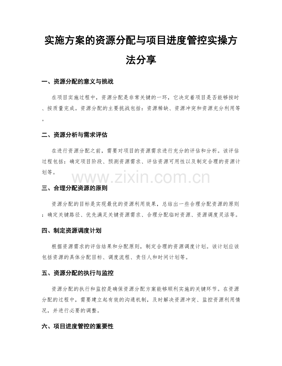 实施方案的资源分配与项目进度管控实操方法分享.docx_第1页