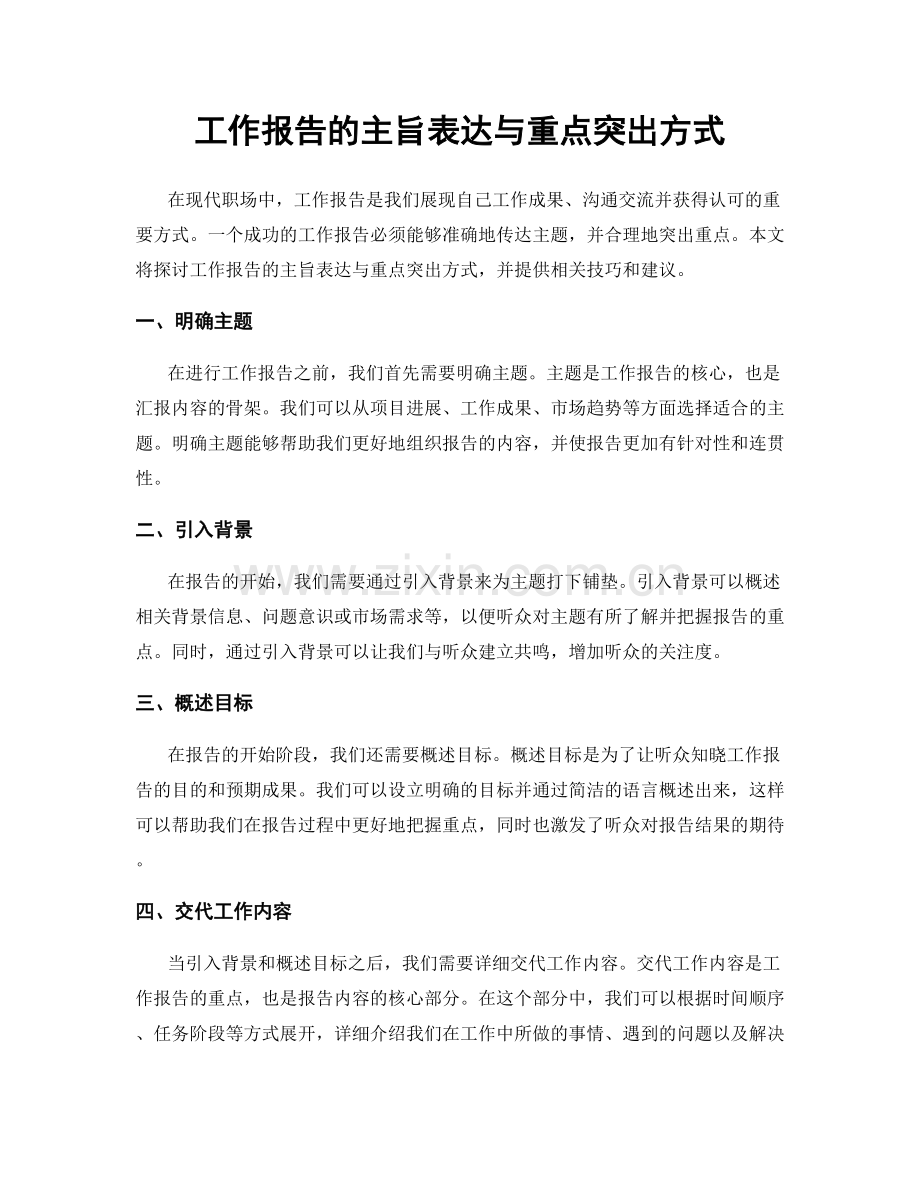 工作报告的主旨表达与重点突出方式.docx_第1页