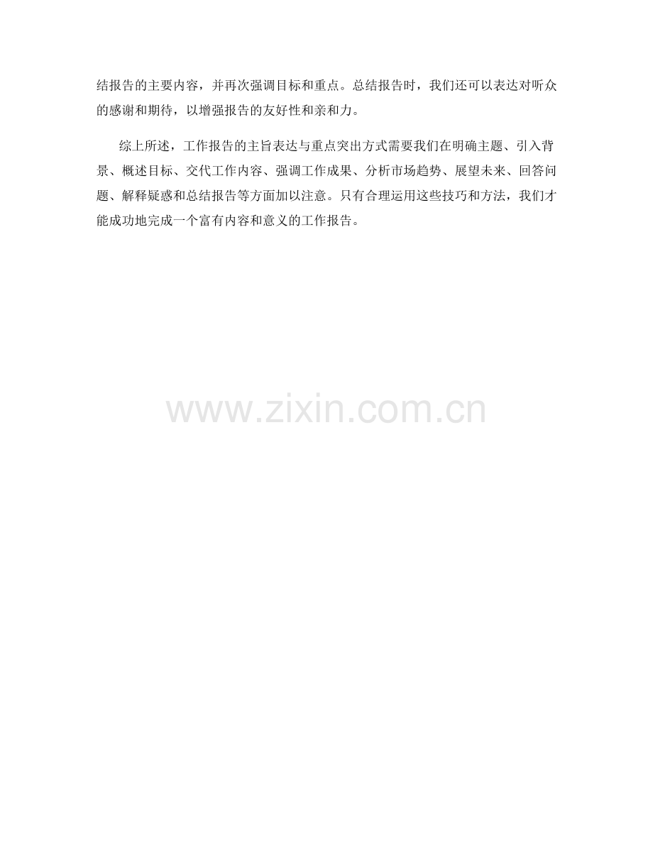 工作报告的主旨表达与重点突出方式.docx_第3页