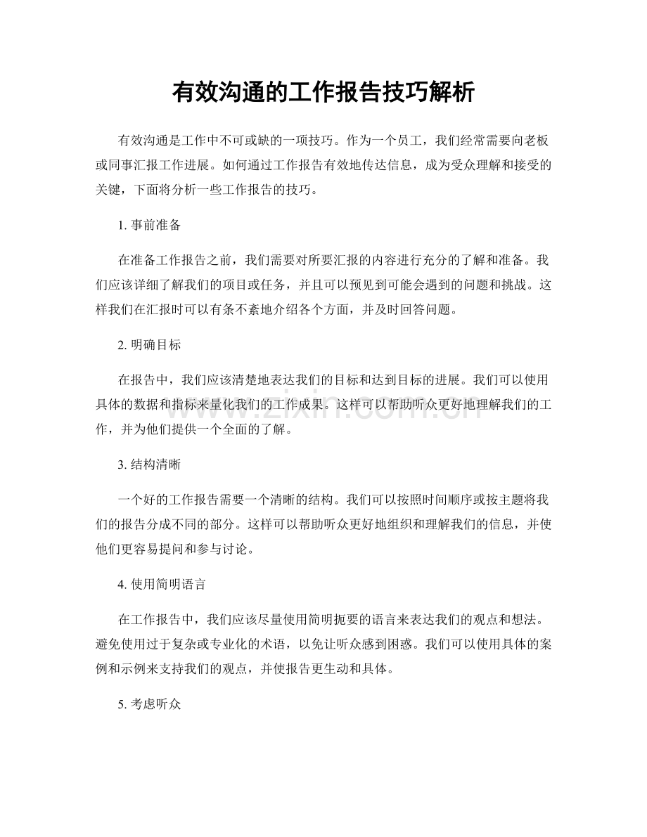 有效沟通的工作报告技巧解析.docx_第1页