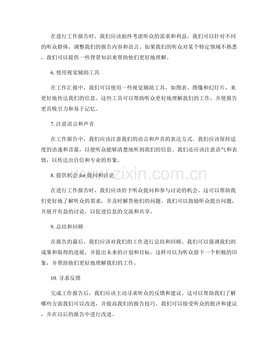 有效沟通的工作报告技巧解析.docx_第2页