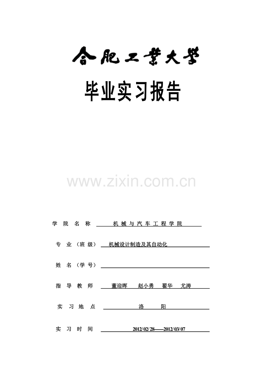 合肥工业大学洛阳毕业实习报告.doc_第1页