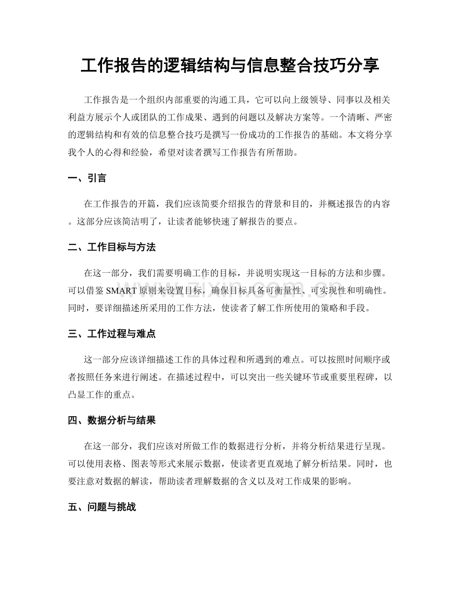 工作报告的逻辑结构与信息整合技巧分享.docx_第1页