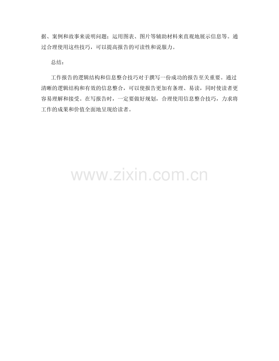 工作报告的逻辑结构与信息整合技巧分享.docx_第3页