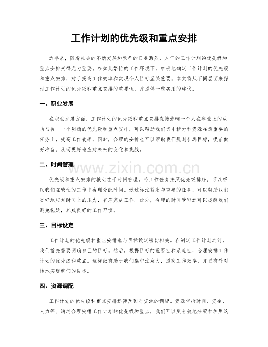 工作计划的优先级和重点安排.docx_第1页