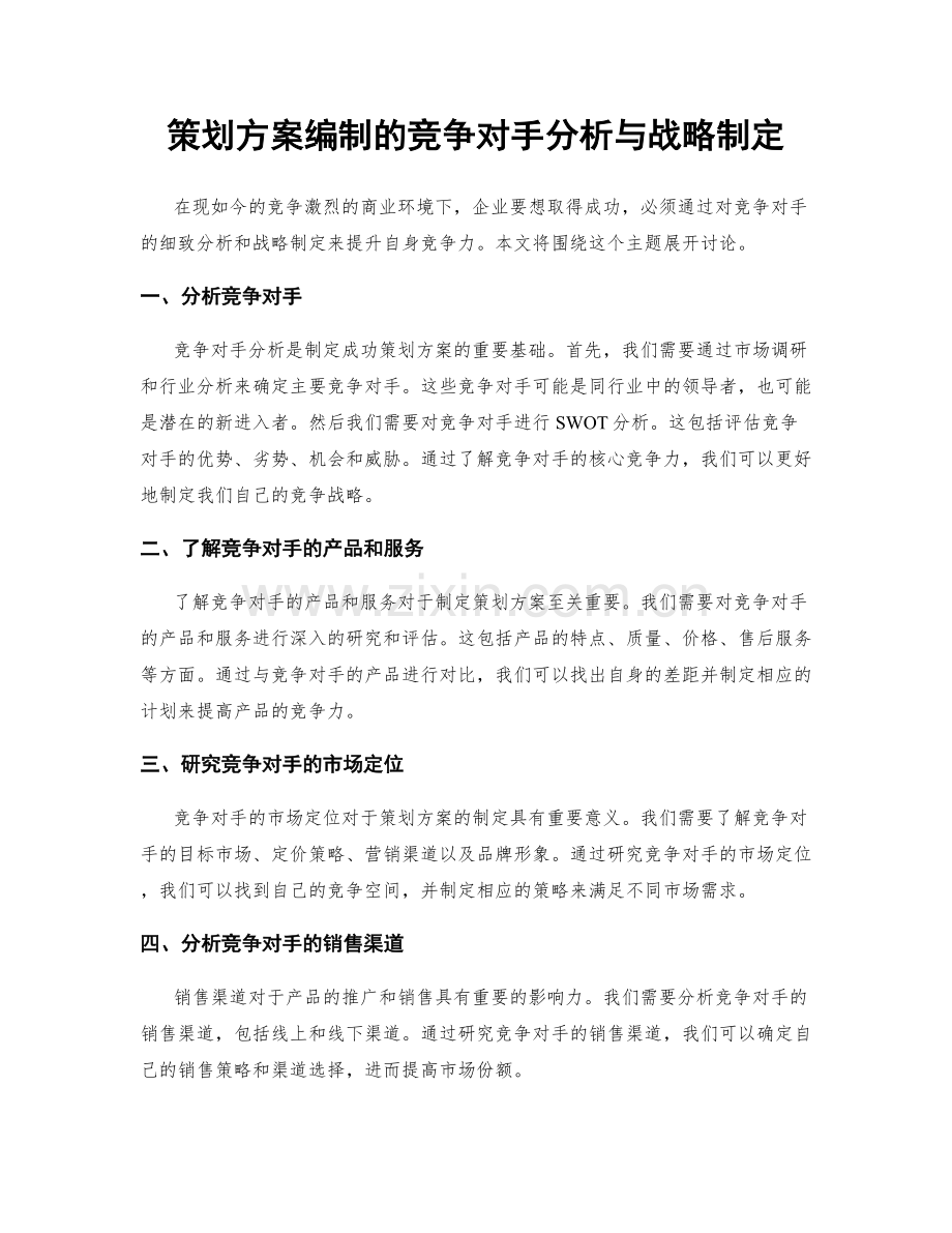 策划方案编制的竞争对手分析与战略制定.docx_第1页