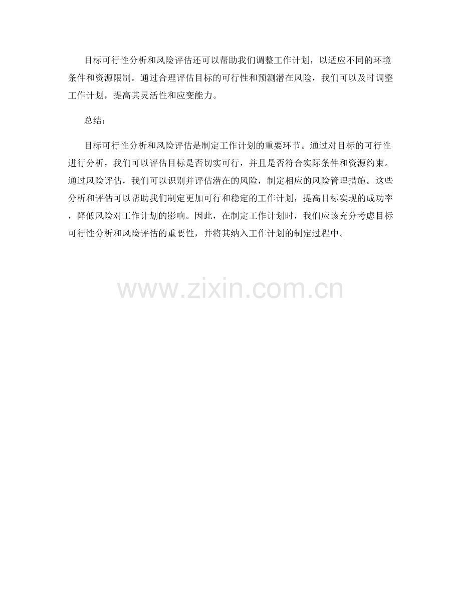 工作计划的目标可行性分析与风险评估.docx_第3页