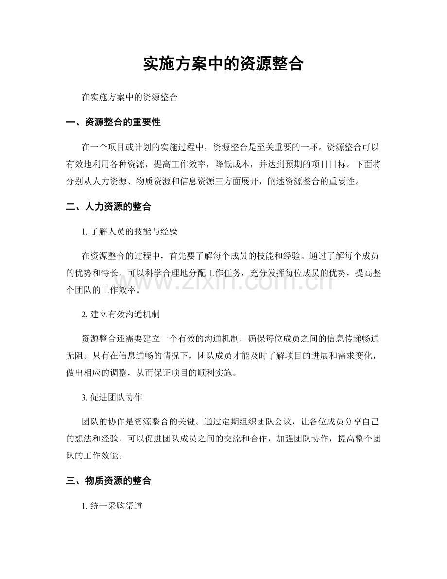 实施方案中的资源整合.docx_第1页