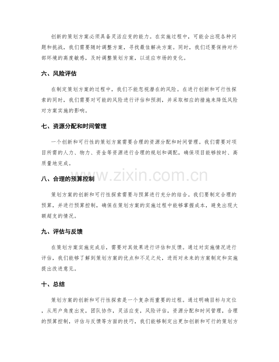 策划方案的创新和可行性探索技巧.docx_第2页