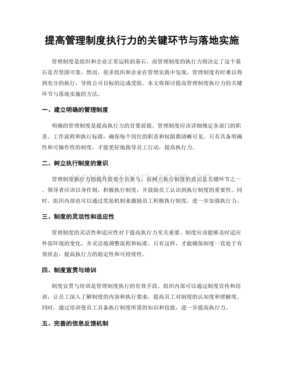 提高管理制度执行力的关键环节与落地实施.docx_第1页