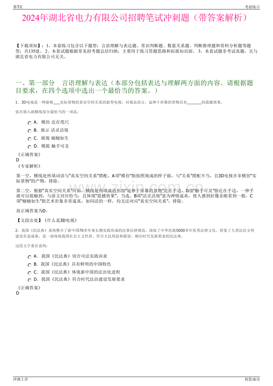 2024年湖北省电力有限公司招聘笔试冲刺题（带答案解析）.pdf_第1页