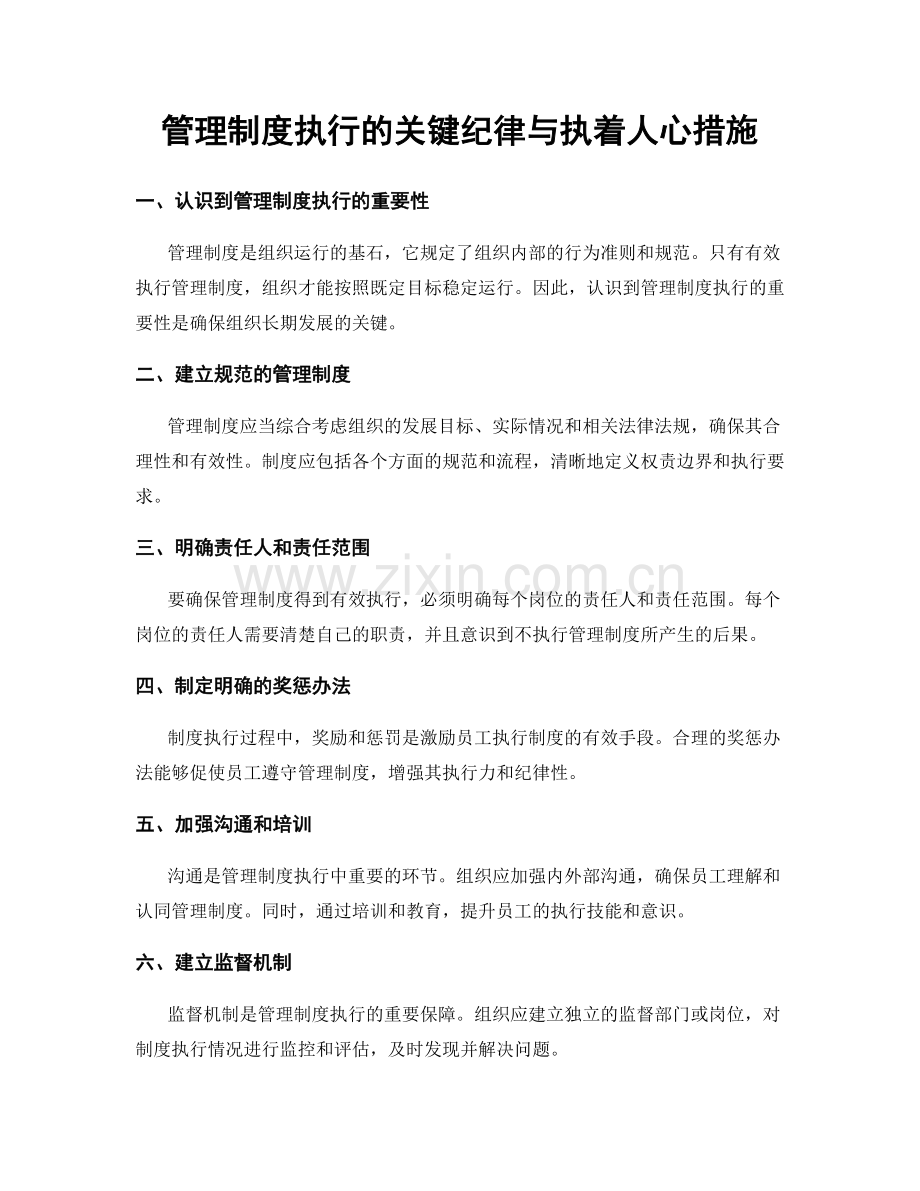 管理制度执行的关键纪律与执着人心措施.docx_第1页