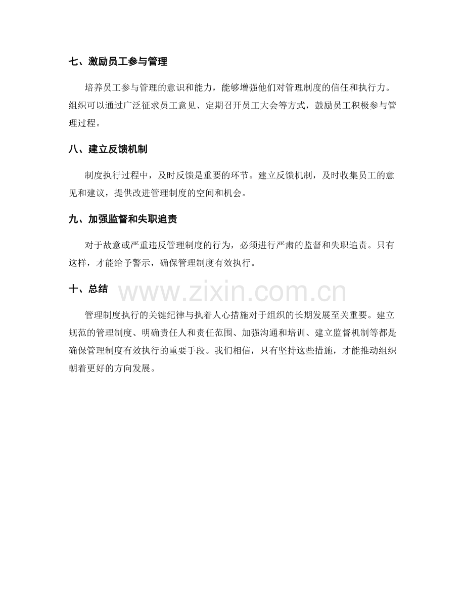 管理制度执行的关键纪律与执着人心措施.docx_第2页