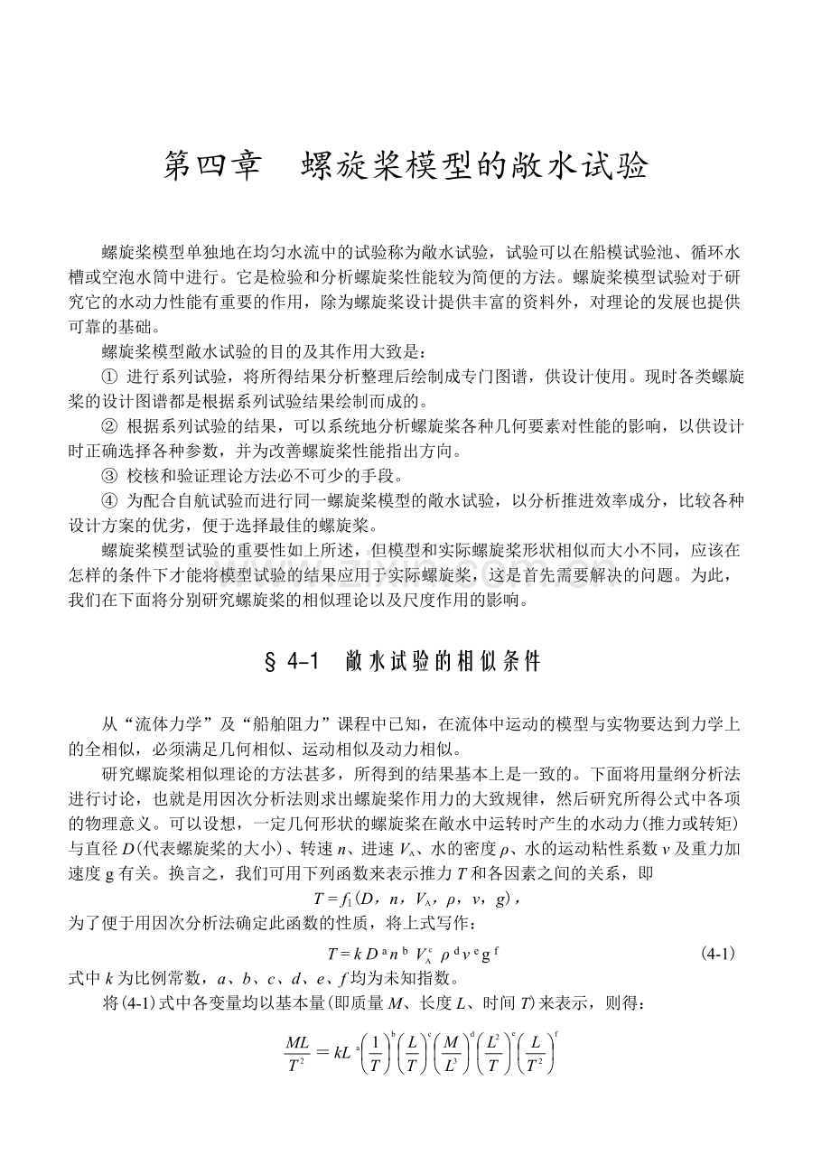 第四章螺旋桨模型的敞水试验船舶阻力与推进.docx_第1页