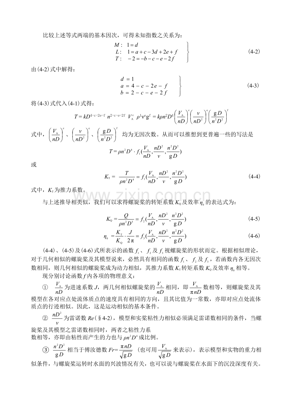 第四章螺旋桨模型的敞水试验船舶阻力与推进.docx_第2页