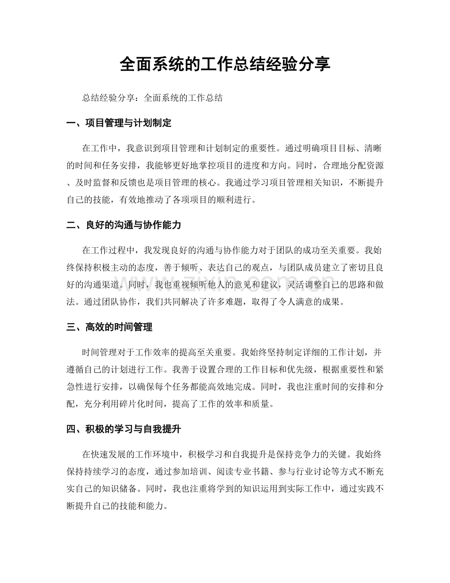 全面系统的工作总结经验分享.docx_第1页